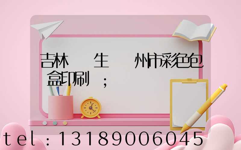 吉林專業生產廣州市彩色包裝盒印刷廠