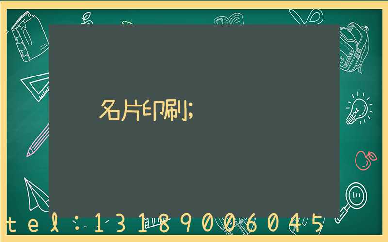 名片印刷