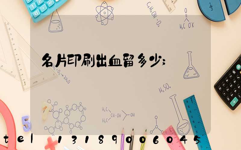 名片印刷出血留多少