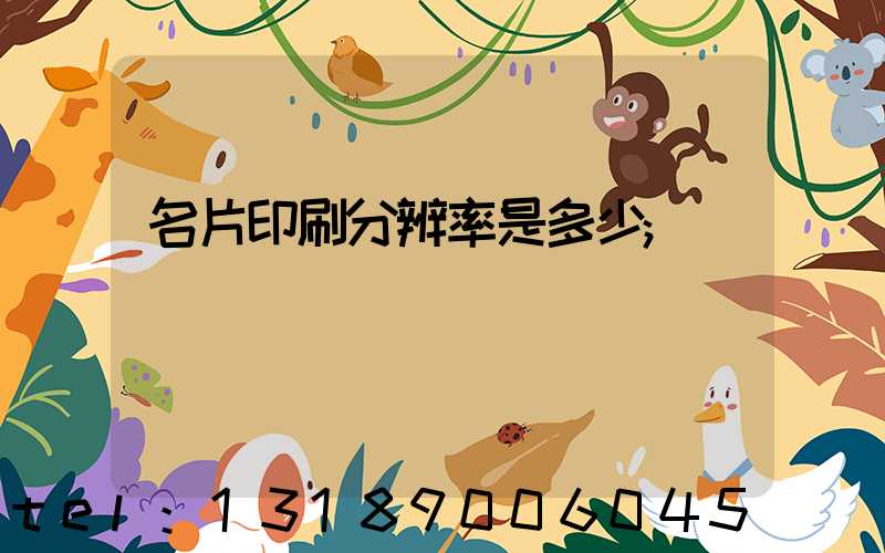 名片印刷分辨率是多少