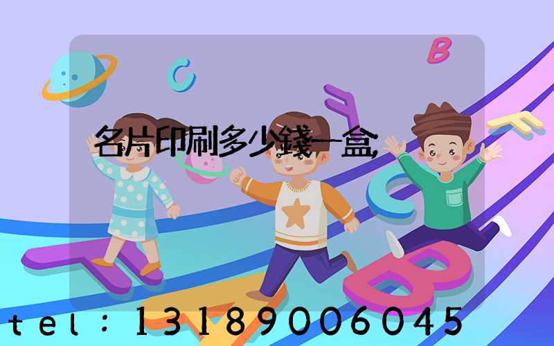 名片印刷多少錢一盒