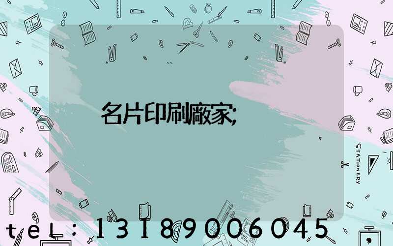 名片印刷廠家