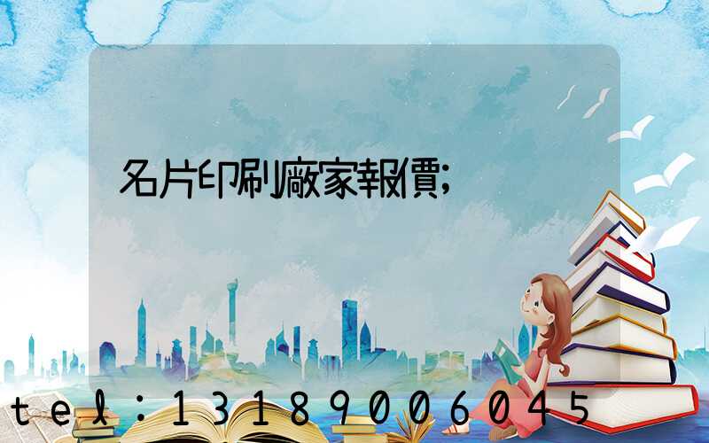 名片印刷廠家報價