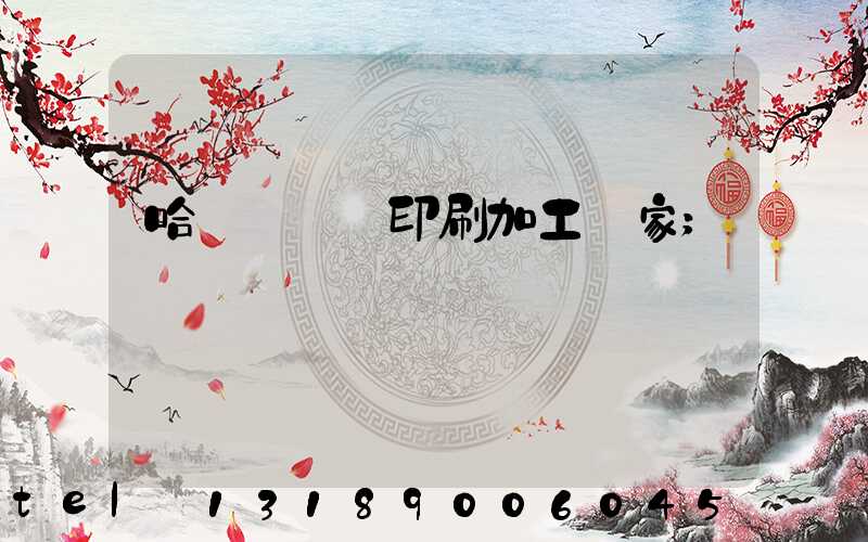 哈爾濱絲網印刷加工廠家