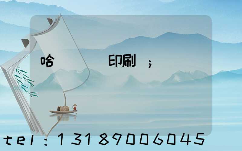 哈爾濱絲網印刷廠