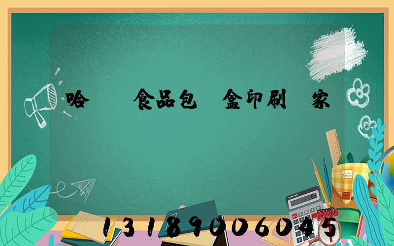 哈爾濱食品包裝盒印刷廠家