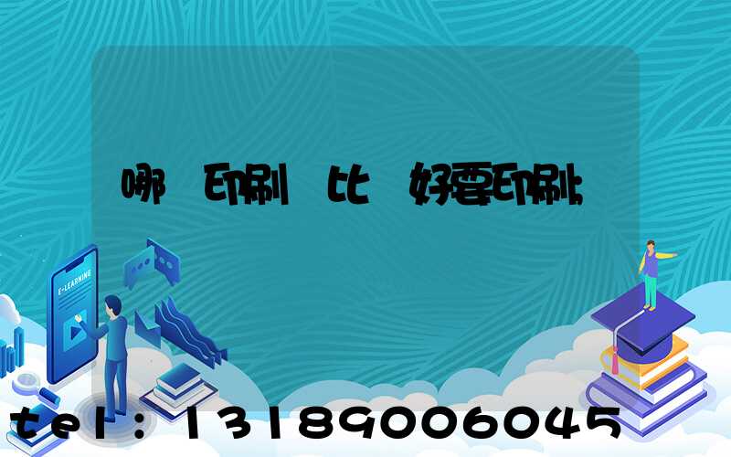 哪個印刷廠比較好要印刷