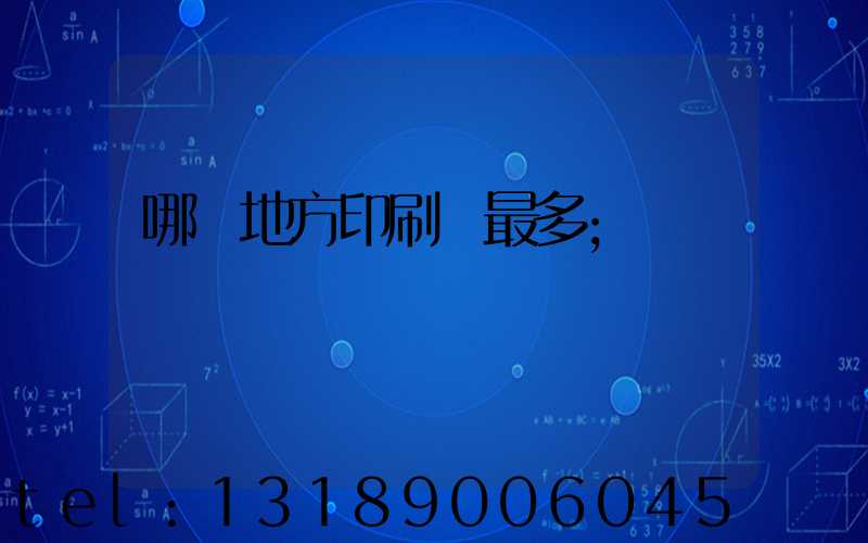 哪個地方印刷廠最多