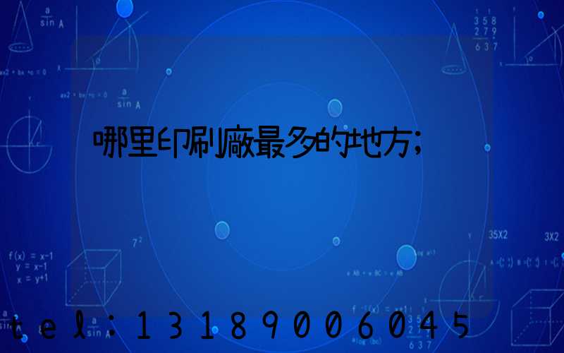 哪里印刷廠最多的地方