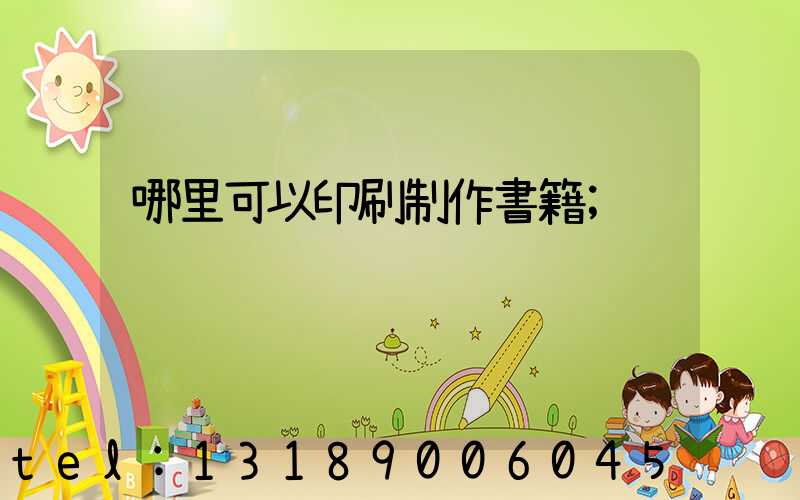 哪里可以印刷制作書籍