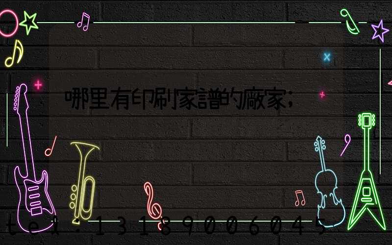 哪里有印刷家譜的廠家