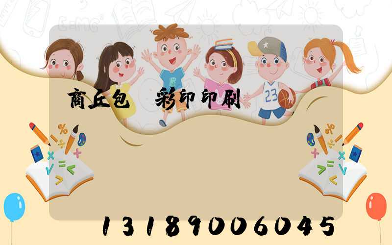 商丘包裝彩印印刷廠