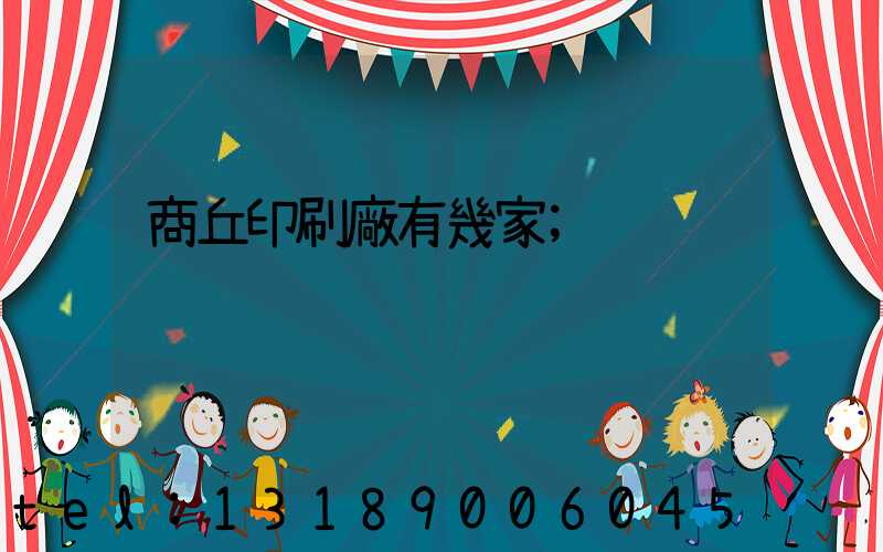 商丘印刷廠有幾家