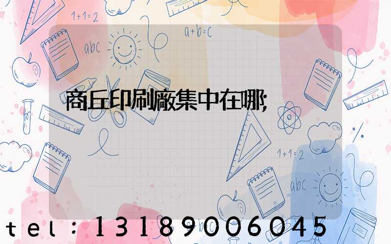 商丘印刷廠集中在哪