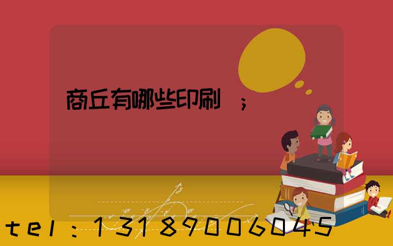 商丘有哪些印刷廠