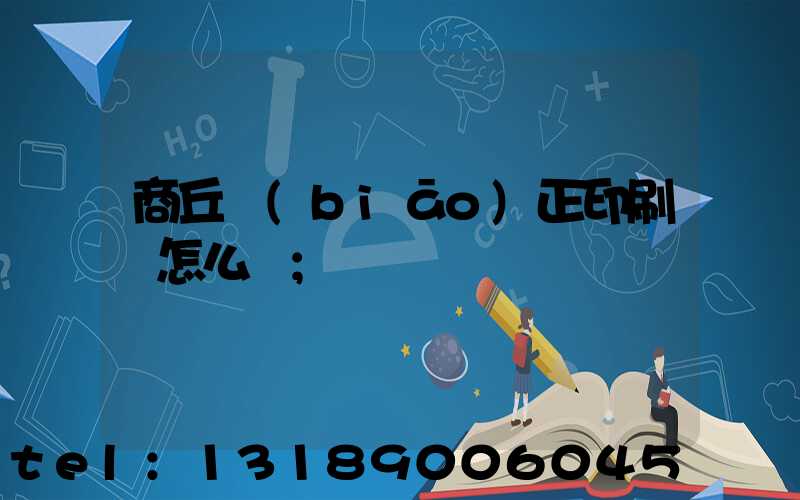 商丘標(biāo)正印刷廠怎么樣