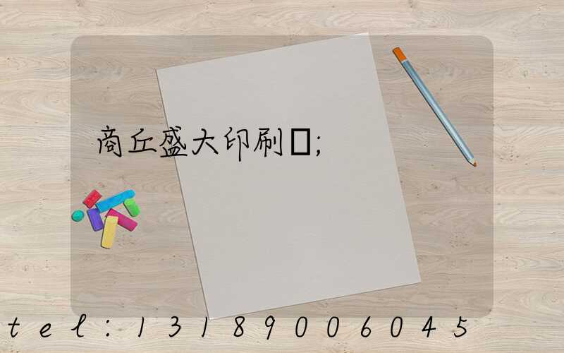 商丘盛大印刷廠