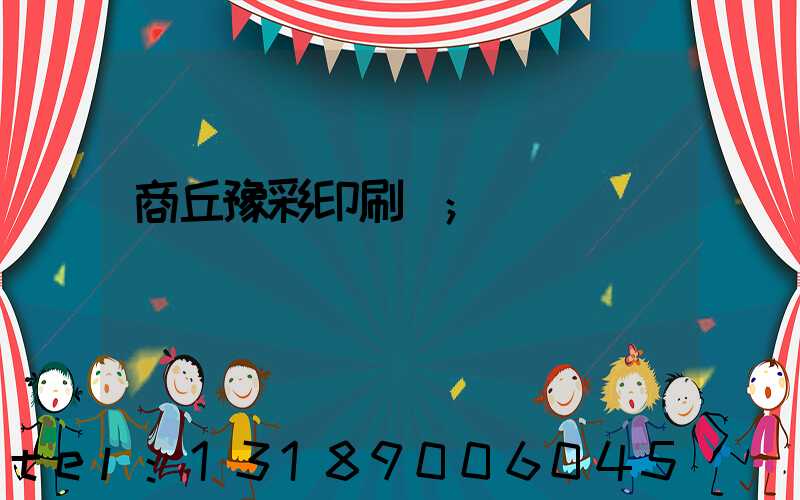 商丘豫彩印刷廠