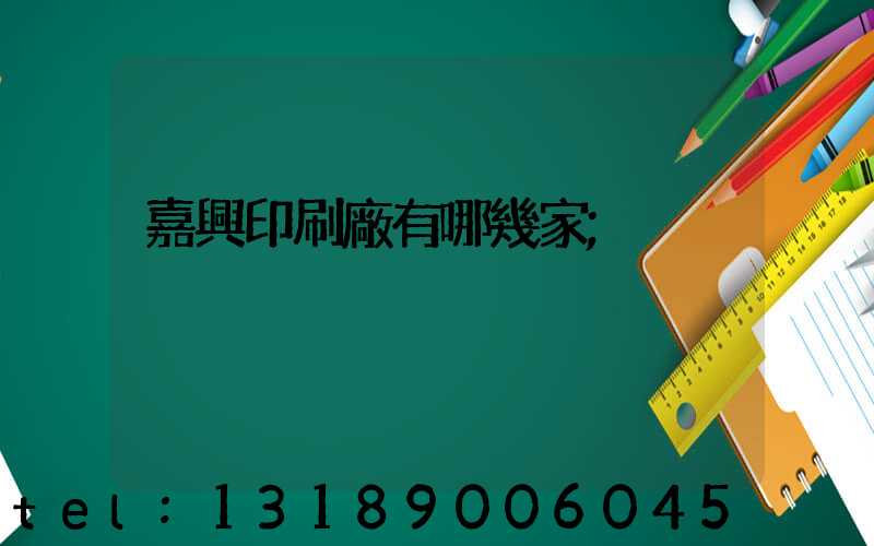 嘉興印刷廠有哪幾家