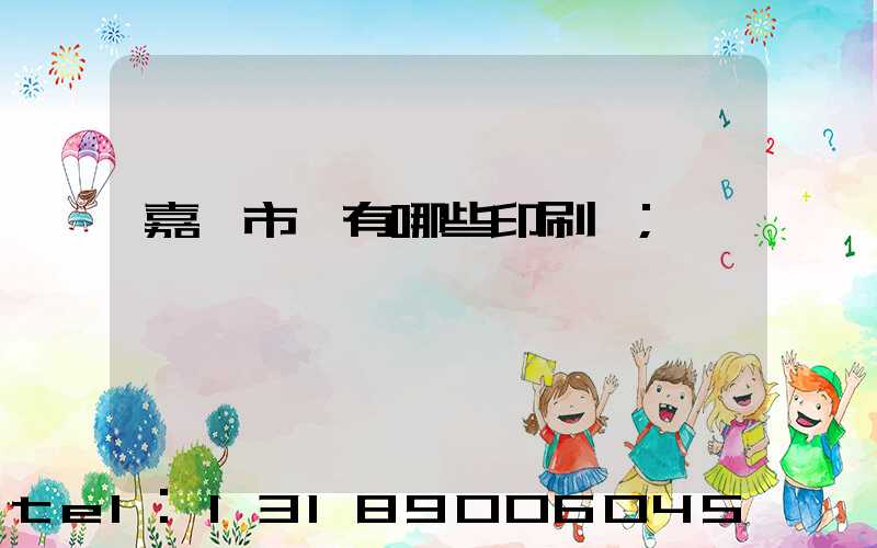 嘉興市區有哪些印刷廠