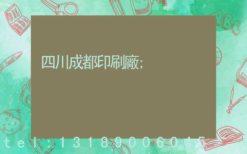 四川成都印刷廠