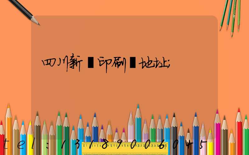 四川新華印刷廠地址