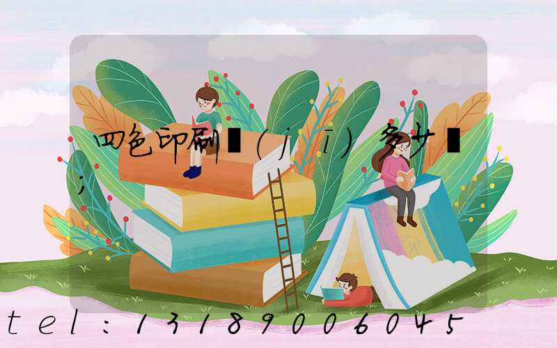 四色印刷機(jī)多少錢