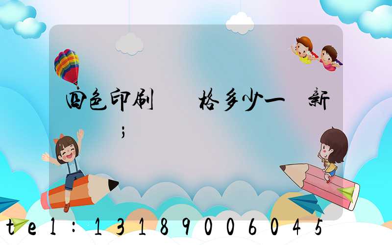 四色印刷機價格多少一臺新機國產