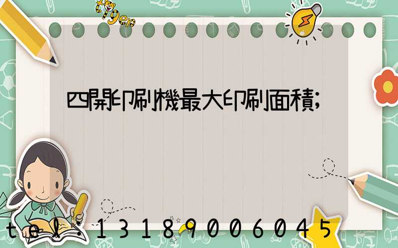 四開印刷機最大印刷面積