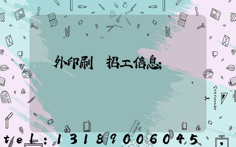 國外印刷廠招工信息