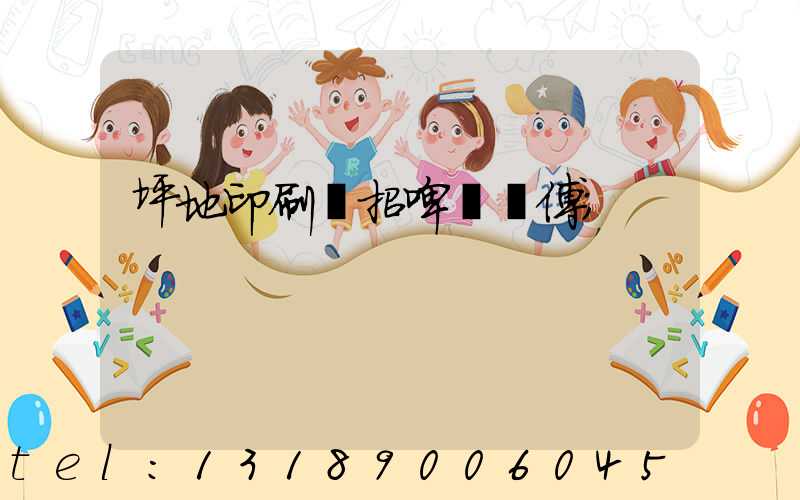 坪地印刷廠招啤機師傅