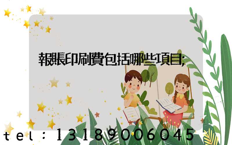 報賬印刷費包括哪些項目