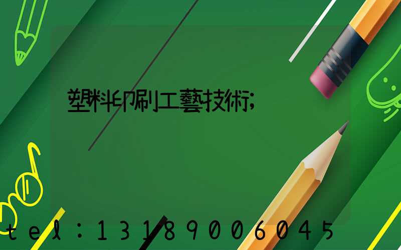 塑料印刷工藝技術