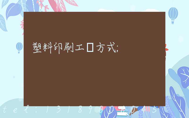 塑料印刷工藝方式