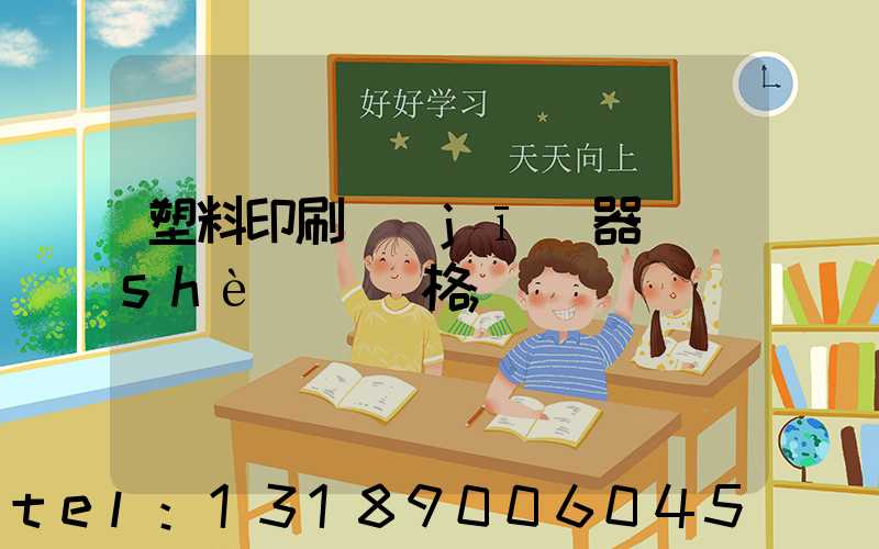 塑料印刷機(jī)器設(shè)備價格