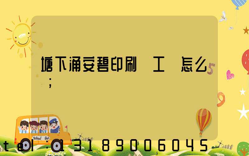 塘下涌安碧印刷廠工資怎么樣