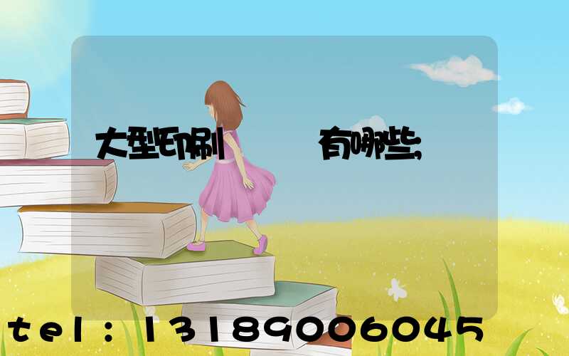 大型印刷廠設備有哪些