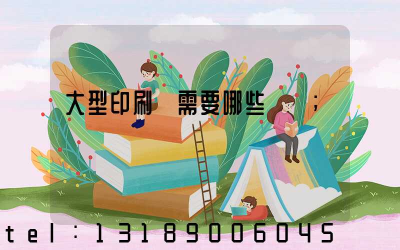 大型印刷廠需要哪些設備