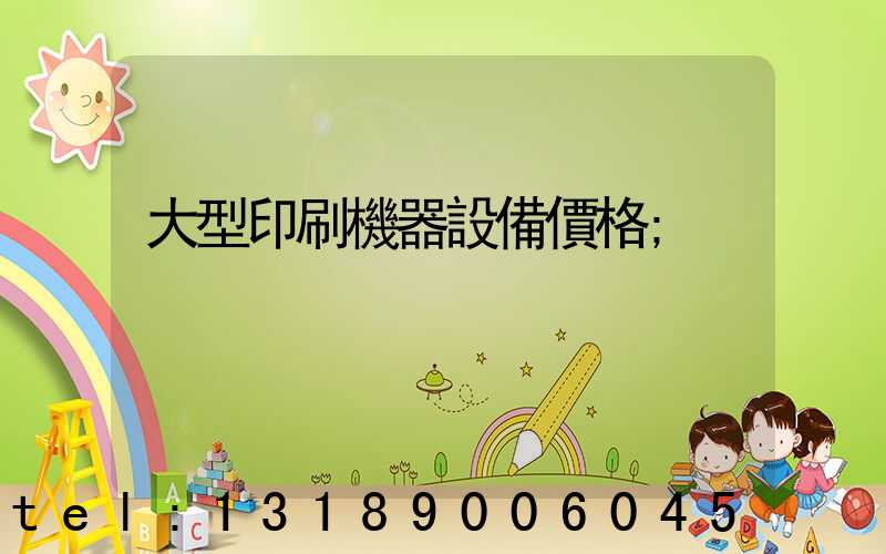 大型印刷機器設備價格