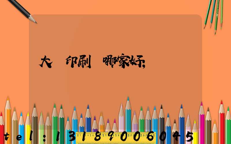 大連印刷廠哪家好