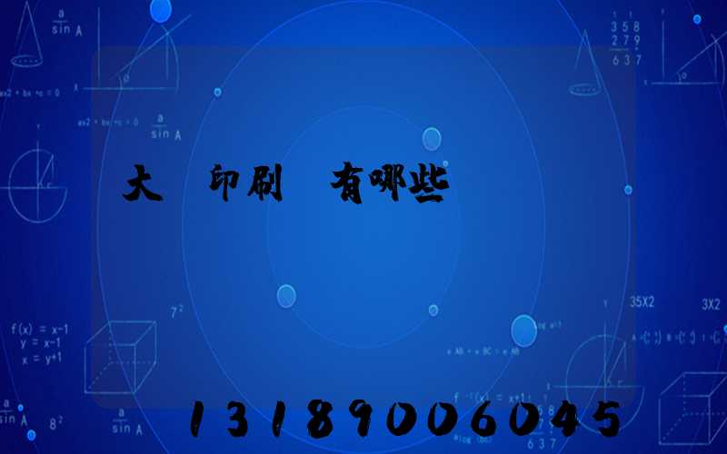 大連印刷廠有哪些