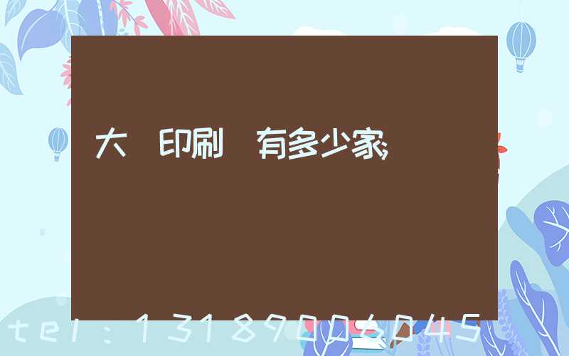 大連印刷廠有多少家