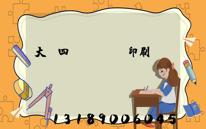 大連四達(dá)印刷廠