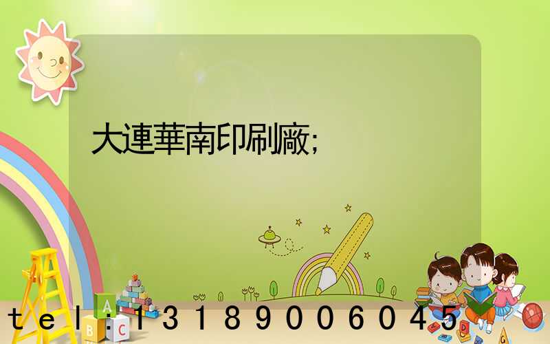 大連華南印刷廠