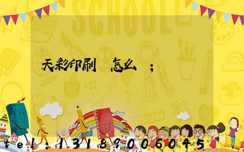 天彩印刷廠怎么樣