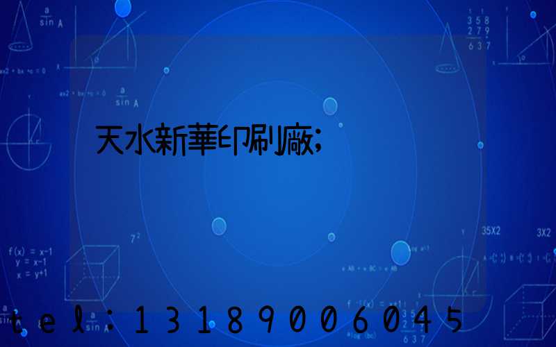 天水新華印刷廠
