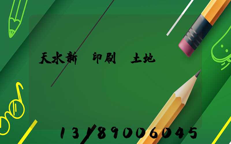 天水新華印刷廠土地轉讓