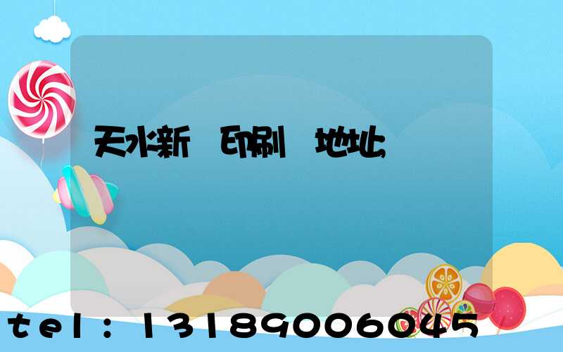 天水新華印刷廠地址
