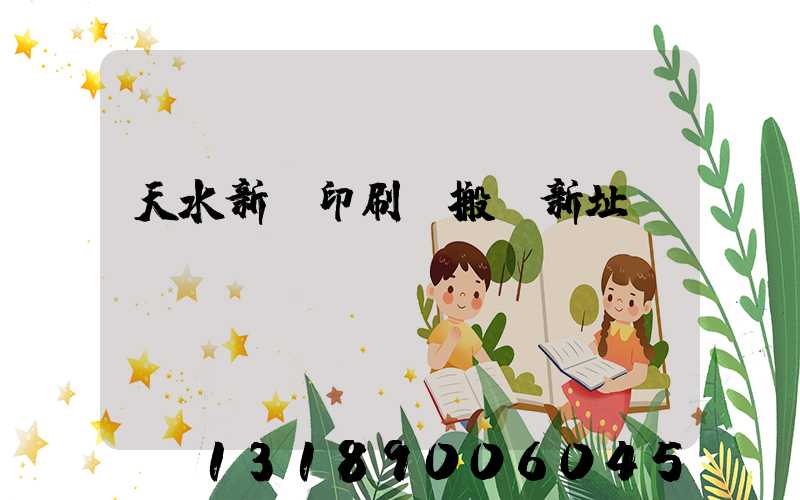 天水新華印刷廠搬遷新址