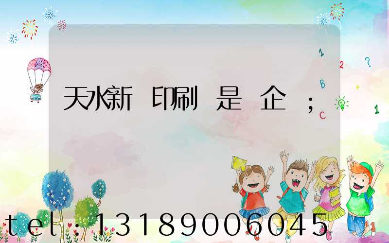 天水新華印刷廠是國企嗎